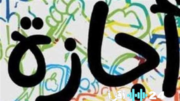 إجازات الفصل الدراسي 2026 الرسمية في المدارس والجامعات