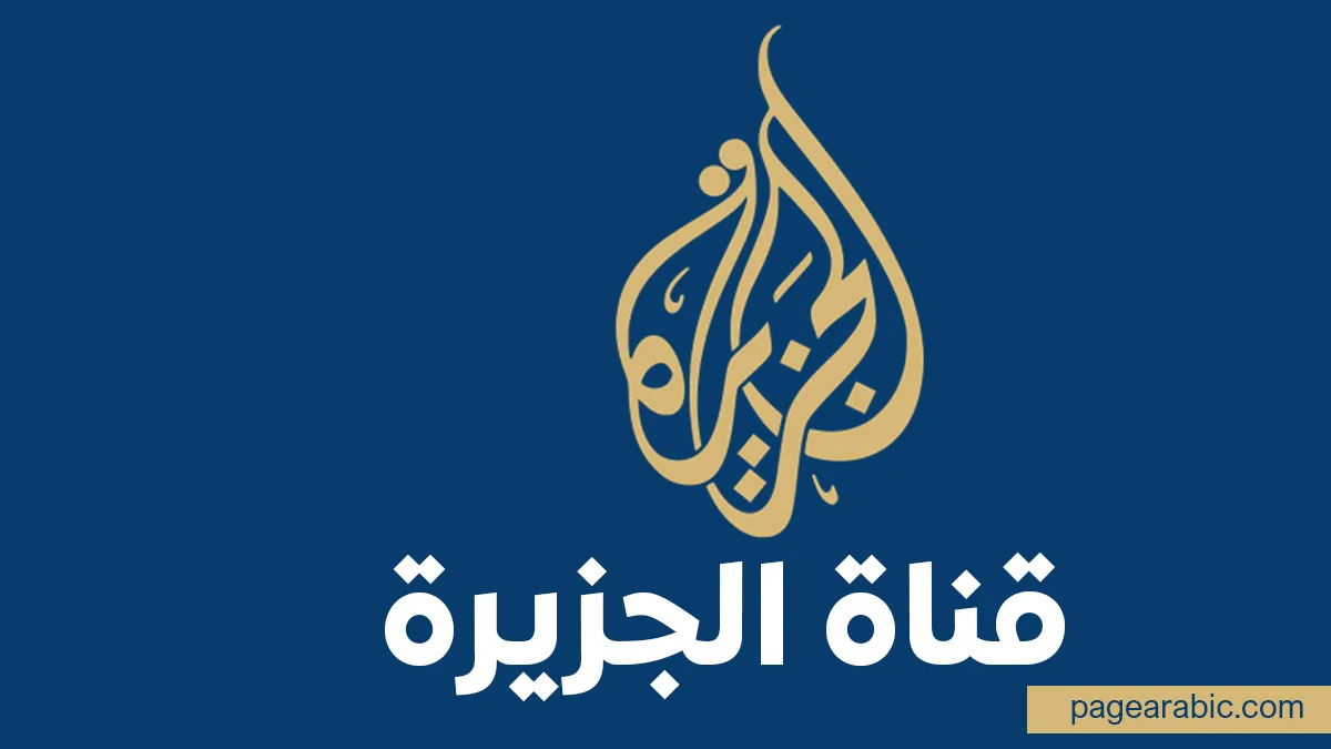 إرشادات شاملة لضبط تردد الجزيرة الإخبارية 2026 وضمان أعلى جودة بث