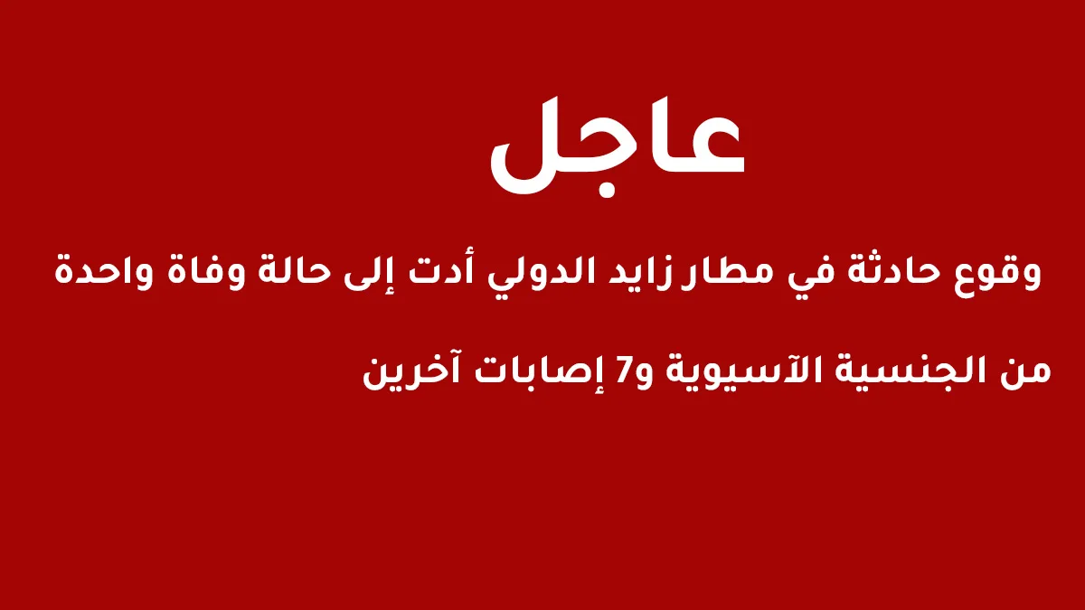 مقتل شخص وإصابة سبعة آخرين في مطار زايد الدولي نتيجة هجوم إيراني على الإمارات