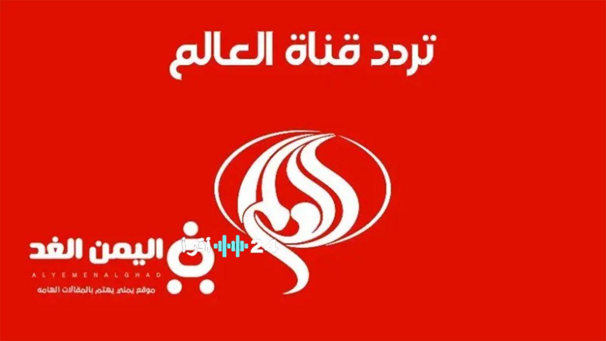 دليلك الكامل لاستقبال تردد قناة العالم الإيرانية الجديد 2026