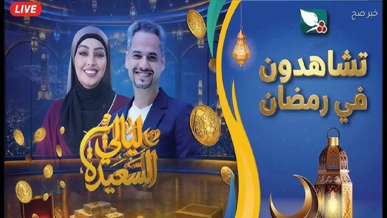 موقع asalseeh-tv.com يقدم رابط الاشتراك في مسابقة ليالي السعيدة 2026 ويحسم سؤال المشاهدين اليوم على قناة السعيدة