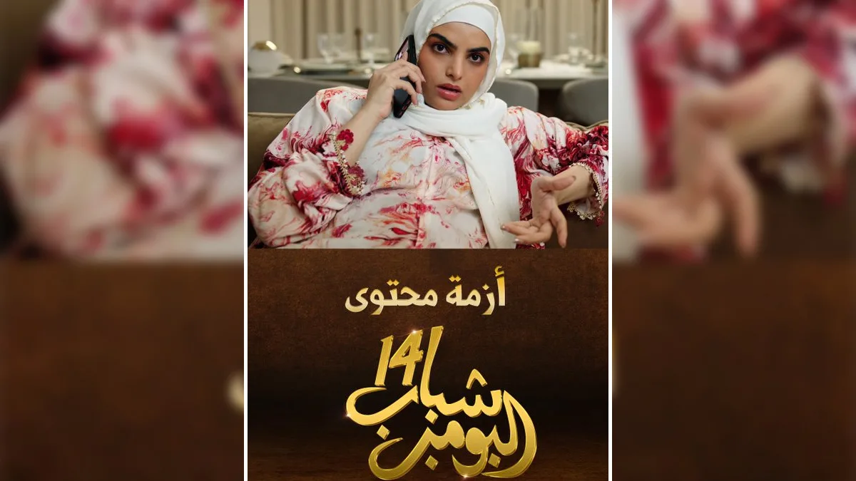 سارة الودعاني تخطف الأضواء في الحلقة 11 من شباب البومب 14