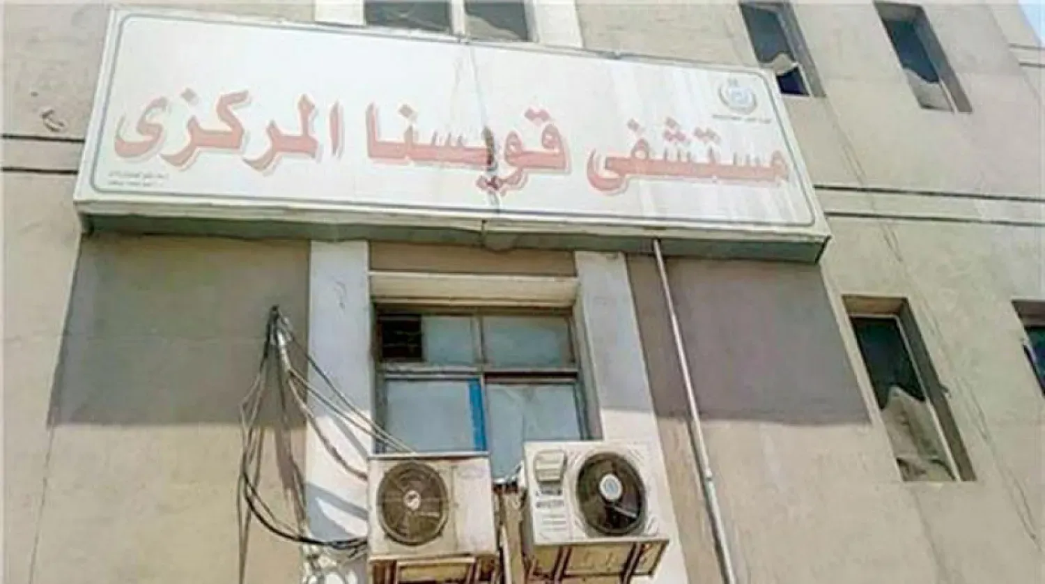 صحة المنوفية تعلن شروط التقديم لوظيفة مدير مستشفى قويسنا المركزي