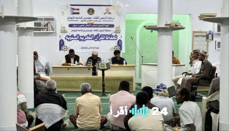 سيئون تحتفي بحملة القرآن في فعاليات مسابقة الرئيس الزبيدي