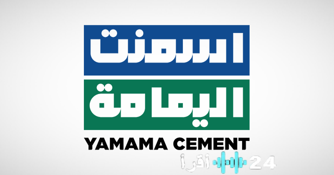 «إنطلاقة جديدة في صناعة الأسمنت» أسمنت اليمامة تُطلق التشغيل التجريبي للخط الثالث بمصنعها الجديد