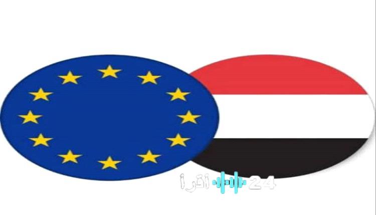 «تعزيز مسار الإصلاح» الاتحاد الأوروبي يرحب بموازنة اليمن 2026 ويجدد التزامه بدعم خطط التنمية المستقبلية