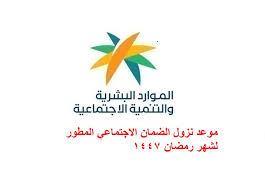 وزارة الموارد البشرية تعلن موعد صرف الضمان المطور لشهر رمضان 1447