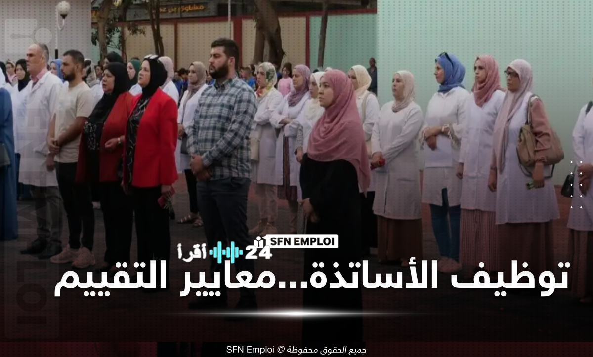 معايير التنقيط في مسابقة توظيف الأساتذة 2025 تعرف على تفاصيل الترتيب والاستحقاق