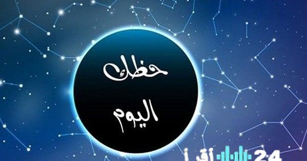 برج العقرب حظك اليوم الاثنين 16 مارس 2026 والأبراج خلال الأسبوع