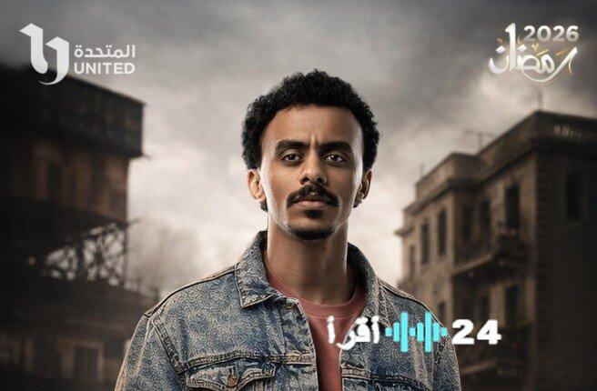 مواعيد عرض وإعادة مسلسل بيبو بطولة كزبرة في النصف الثاني من رمضان 2026