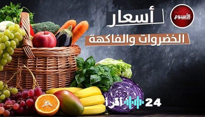 أسعار الخضروات والفواكه يوم الجمعة 6 مارس 2026 – أسبوع جديد