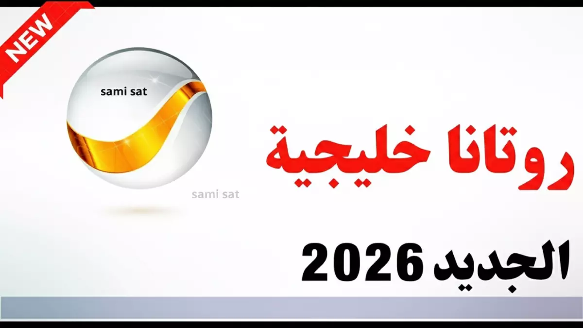اكتشف تردد روتانا خليجية الجديد لمشاهدة شباب البومب بدقة 4K