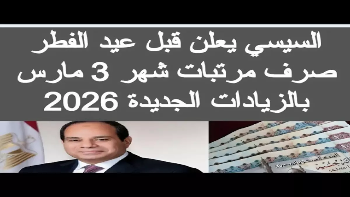 قرار حكومي مفاجئ يحدد موعد صرف مرتبات مارس 2026 قبل العيد 3 أيام فقط لاستلام مستحقاتك