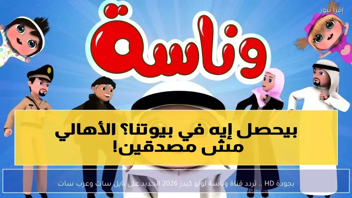 قناة وناسة تؤكد استمرارية بثها بجودة أعلى بعد تفعيل “مفتاح التجديد” الخاص بها