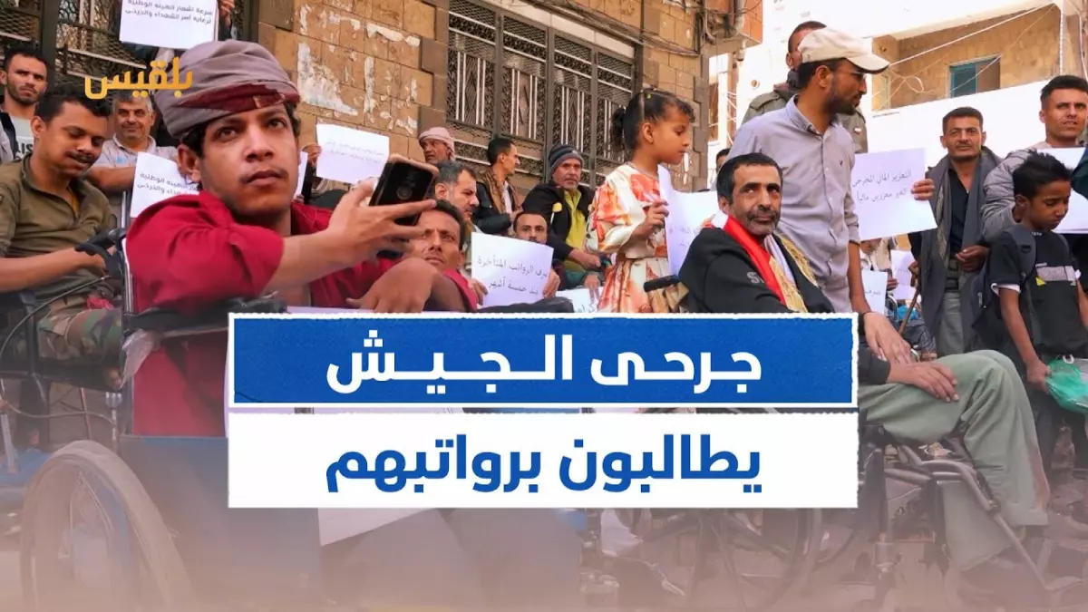 «صرخة جرحى تعز تكشف مأساة مالية وإنسانية» جرحى تعز يكسرون الصمت حول رواتبهم المفقودة منذ أشهر أسر بأكملها تواجه مصيرًا مجهولًا