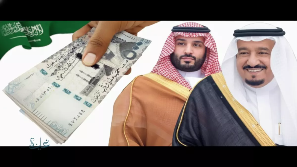 الإعلان الرسمي عن المكرمة الملكية في رمضان 1447 بمبلغ 1000 ريال لرب الأسرة و500 ريال لكل تابع