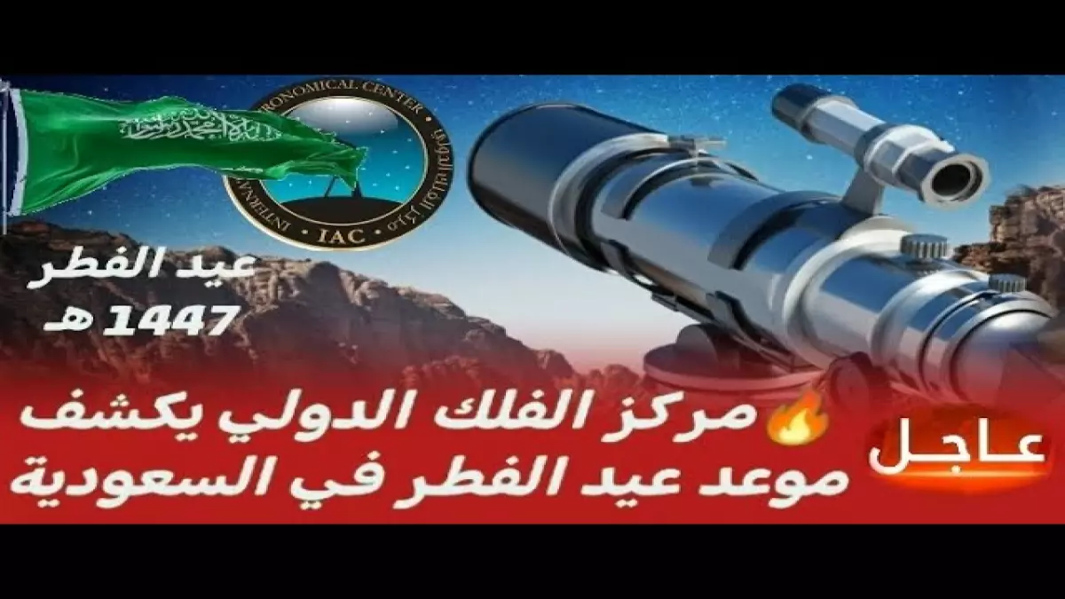 مركز الفلك الدولي يحدد موعد عيد الفطر 2026 في السعودية بشكل نهائي