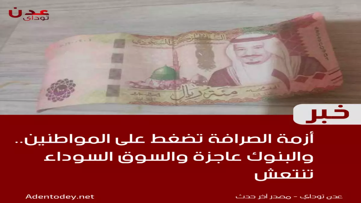 «تصاعد أزمة السيولة في عدن» – محال الصرافة تمتنع عن صرف العملة وتزايد مطالب المواطنين: “أصبحنا نحتاج 1.6 مليون ريال شهرياً!”