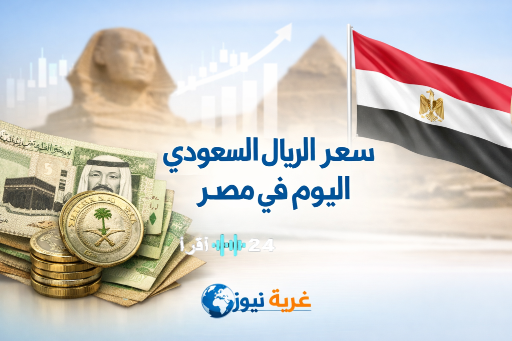 «سعر الريال السعودي في مصر: تقلبات ملحوظة مع انطلاق أول أيام عيد الفطر 2026»