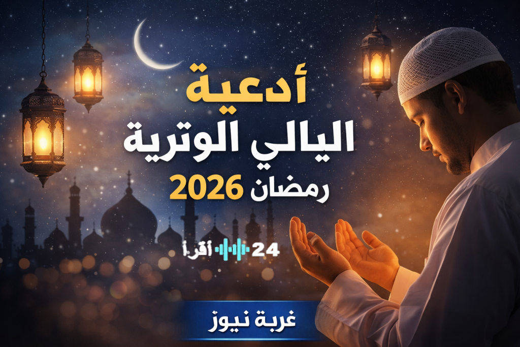 «اكتشف أفضل الأدعية للمناجاة في ليالي الوتر خلال رمضان 2026» – أدعية مستحبة خلال ليلة القدر والعشر الأواخر.