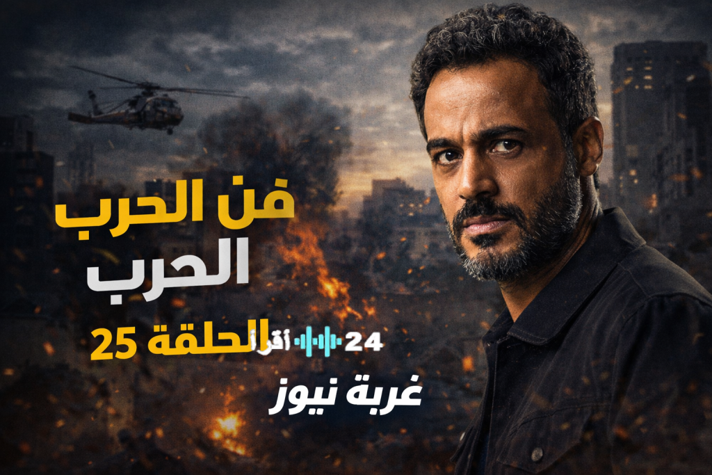 مسلسل فن الحرب الحلقة 25 يشعل دراما رمضان 2026 بمفاجآت تقلب الأحداث وتكشف أسراراً خطيرة