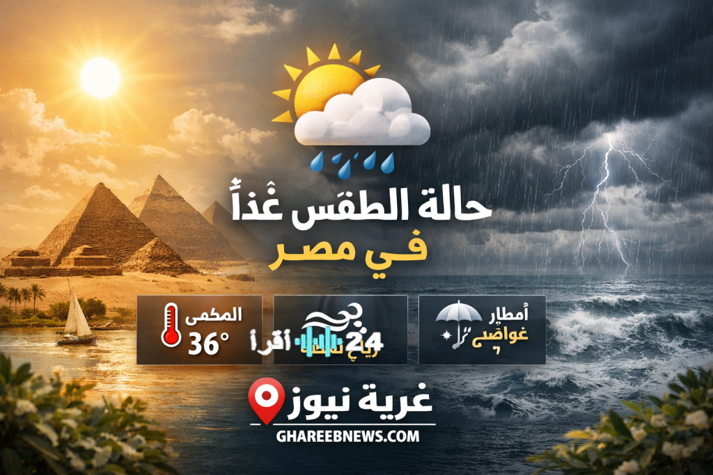 «تحذير عاجل: توقعات Meteorology تكشف عن انقلاب مفاجئ في حالة الطقس بمصر خلال ساعات مع رياح وأتربة وأمطار تضرب عدة مناطق»