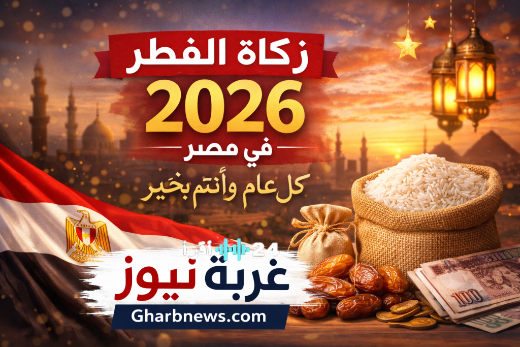 «زكاة الفطر 2026 في مصر: موعد الإخراج والقيمة الرسمية والفئات المستحقة»