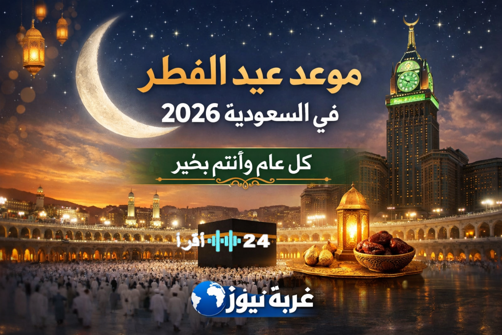 «موعد عيد الفطر في السعودية 2026: فلكياً، هل سيكتمل رمضان 30 يوماً ومتى يبدأ العيد؟»