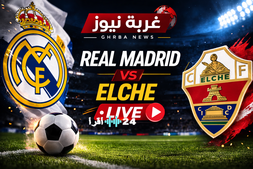 «مواجهة مرتقبة»… القنوات الناقلة لمباراة ريال مدريد وإلتشي اليوم في الدوري الإسباني 2026 وطرق المشاهدة عبر الإنترنت