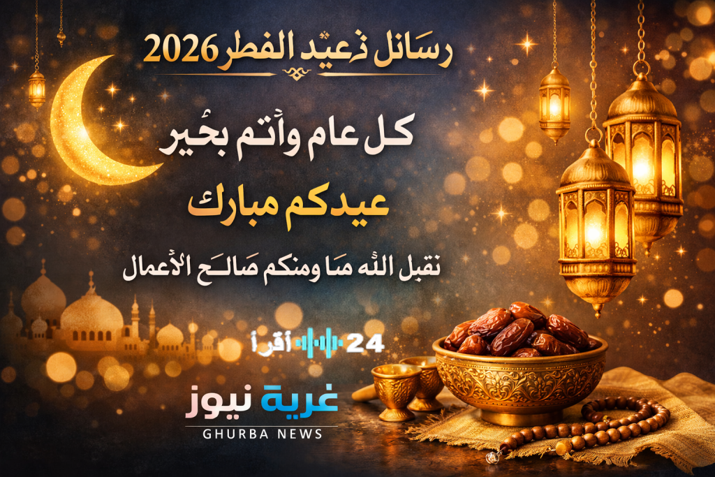 «أرسل فرحة العيد» رسائل تهنئة عيد الفطر 2026.. تهاني أنيقة لمديرك وزملائك وأصدقائك
