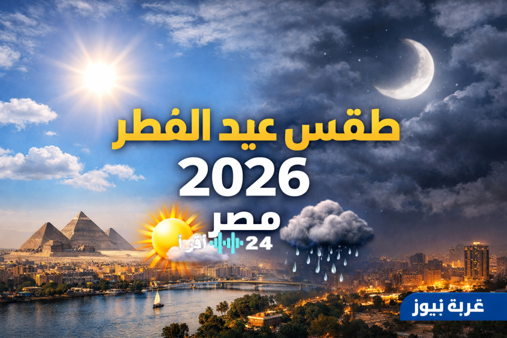 «استعد لعيد الفطر 2026 في مصر: الأرصاد الجوية تكشف عن توقعات الطقس وما إذا كان يجب علينا ارتداء الملابس الصيفية أم الجاكيت»