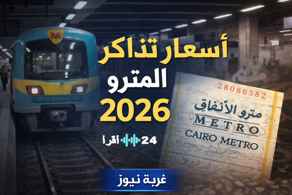 «هل سترتفع أسعار تذاكر المترو في 2026 بعد زيادة البنزين في مصر؟ وزارة النقل توضح التفاصيل»