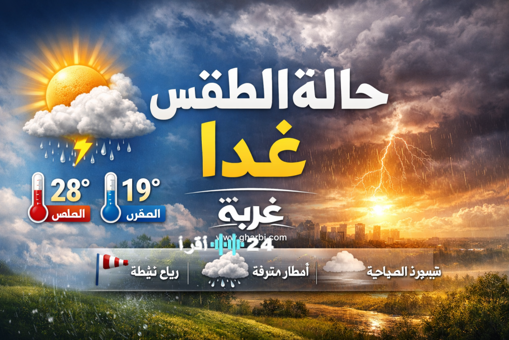 «توقعات الطقس غداً: انخفاض كبير في درجات الحرارة في مصر، تصل إلى 4 درجات في بعض المناطق»