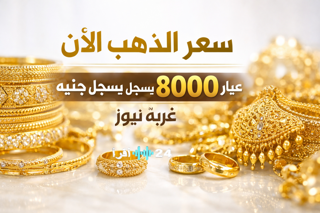 «أسعار الذهب تتقلب في أول أيام العيد: عيار 24 يسجل 8000 جنيه»