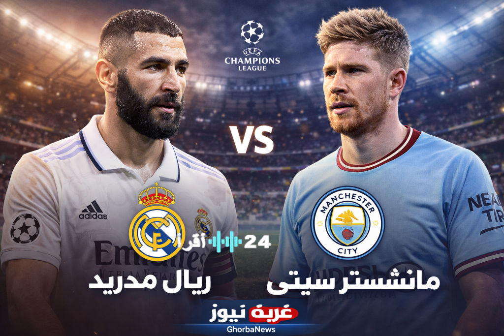 «شاهد مباراة ريال مدريد ومانشستر سيتي اليوم: كل ما تحتاج معرفته عن دوري أبطال أوروبا 2026، القنوات الناقلة والتشكيل المتوقع»