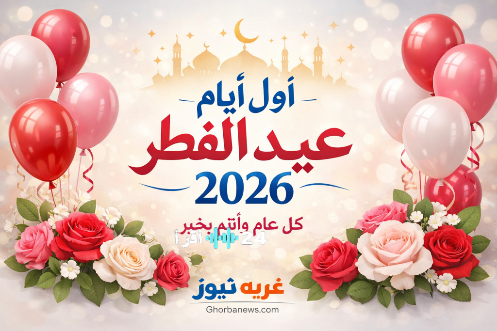 «العيد في موعده: 4 دول إسلامية تؤكد السبت أول أيام عيد الفطر 2026»
