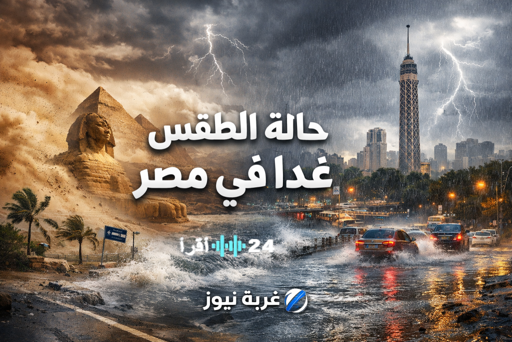 «تحذير عاجل من الأرصاد: عاصفة ورياح وسيول متوقعة غدًا في مصر»
