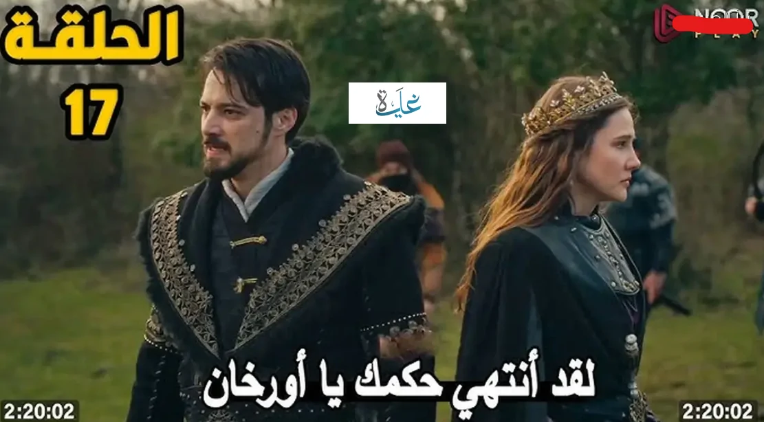 موعد عرض الحلقة السابعة عشرة من مسلسل المؤسس أورهان