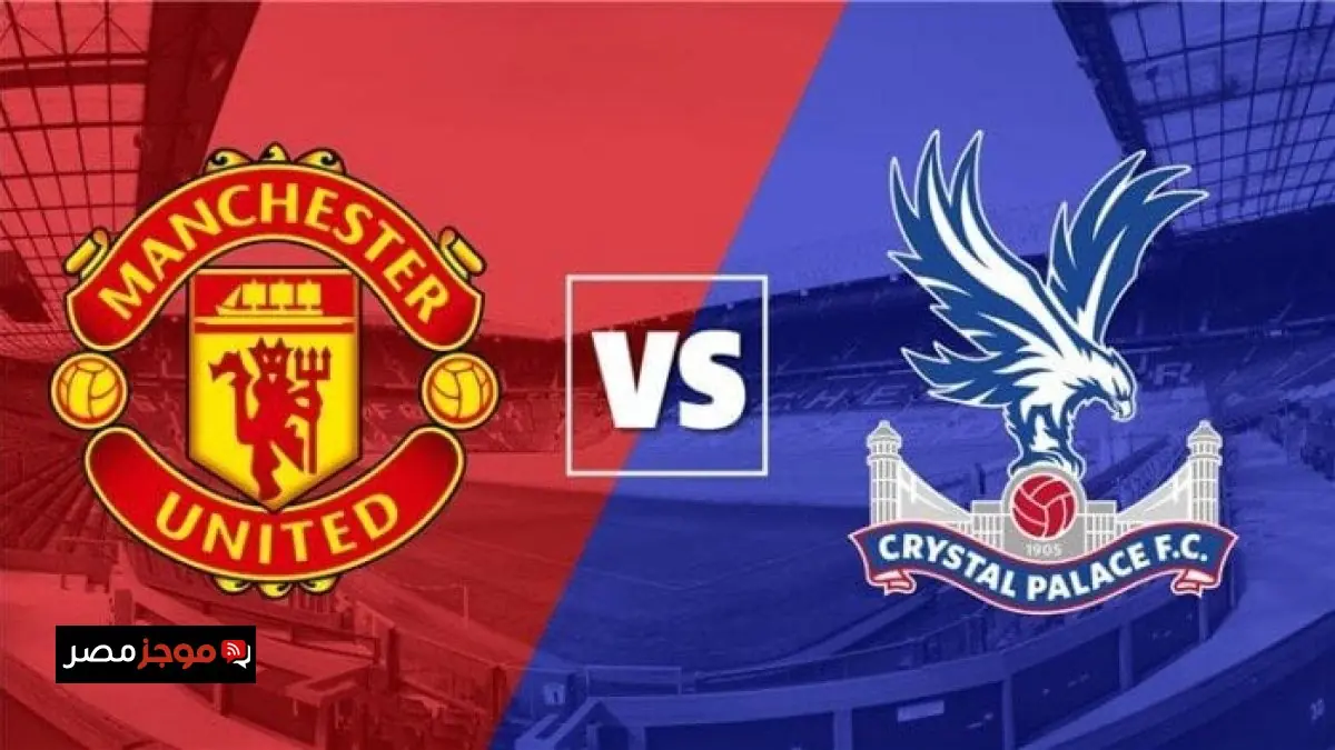 موعد مباراة مانشستر يونايتد أمام كريستال بالاس في الدوري الإنجليزي والقنوات الناقلة