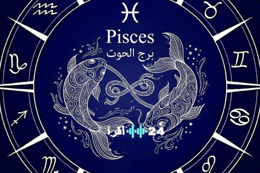 حظك اليوم لبرج الحوت الخميس 5 مارس 2026