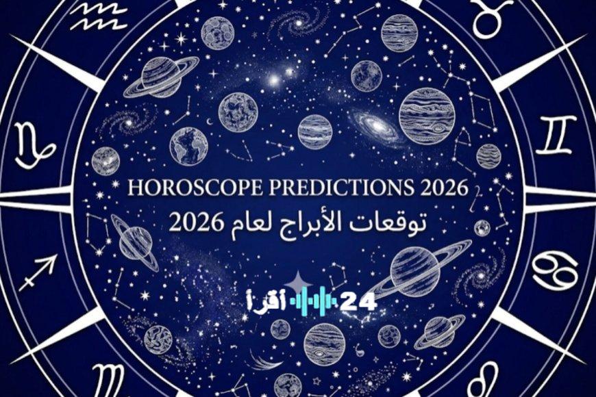 توقعات الأبراج اليومية ليوم الثلاثاء 17 مارس 2026 وحظك اليوم لجميع الأبراج