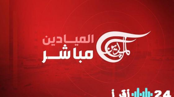استقبل الآن إشارة قناة الميادين Al Mayadeen HD.. قائمة الترددات الصحيحة