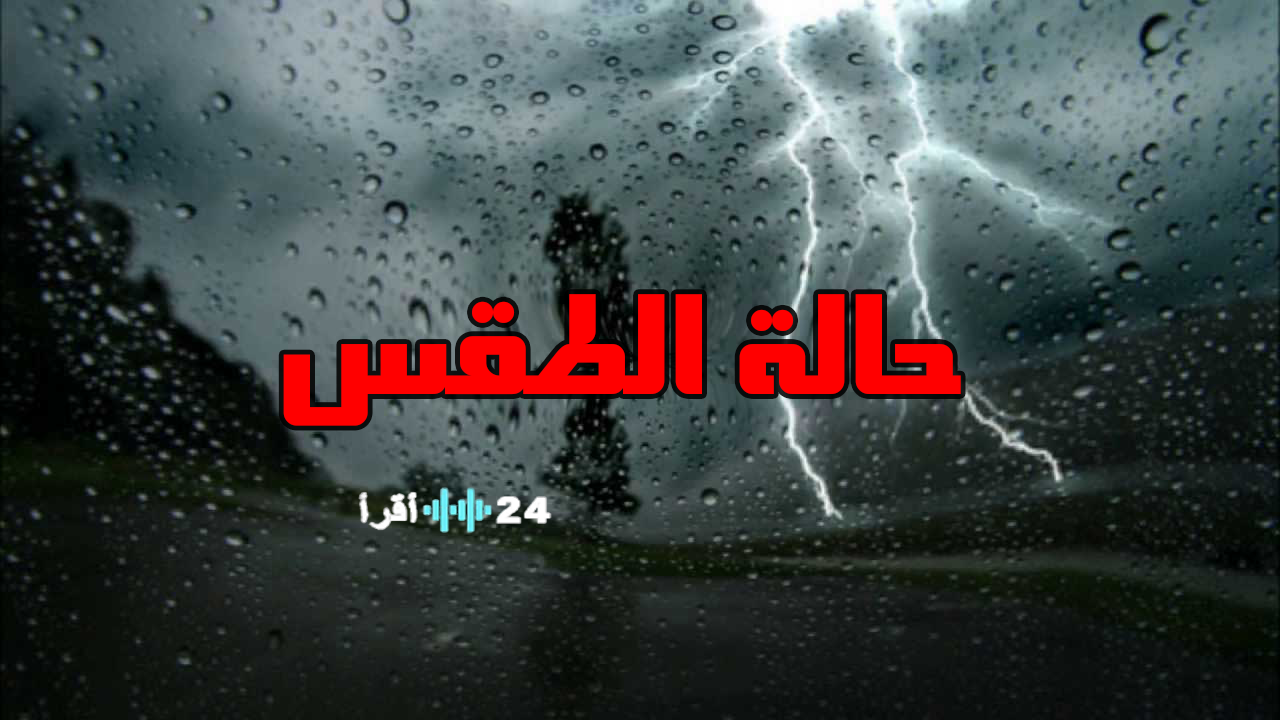أجواء مغيمة مع تساقط أمطار متفرقة