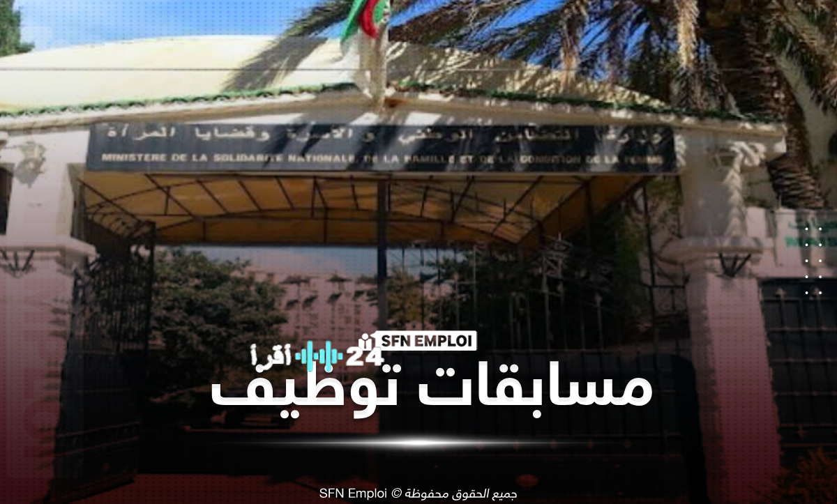 وزارة التضامن تفتح باب التوظيف لحاملي بكالوريا 2024 و2025 بمسابقة وطنية
