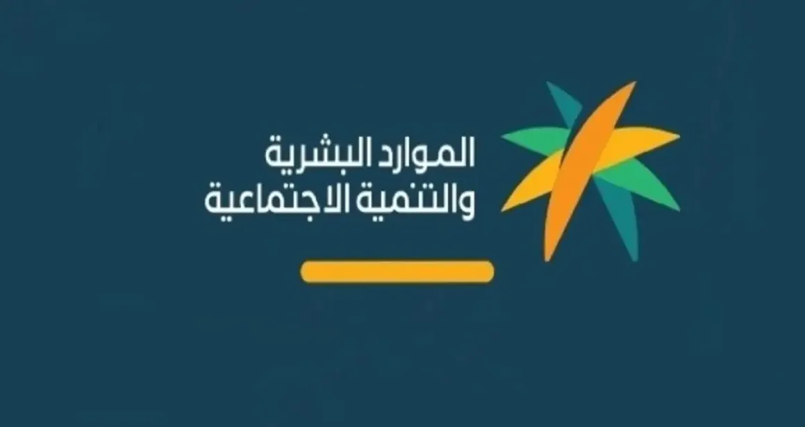 موعد صرف الدعم للضمان الاجتماعي في السعودية مارس 2026