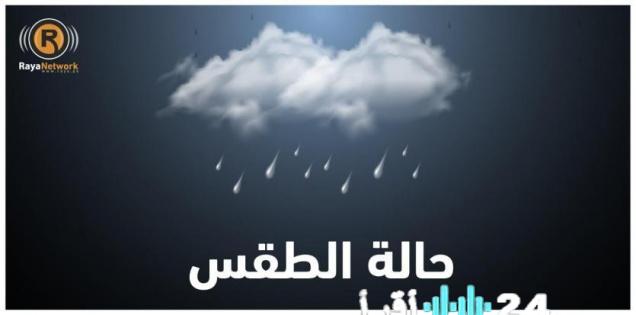 أجواء باردة إلى شديدة البرودة مع توقعات بسقوط الأمطار