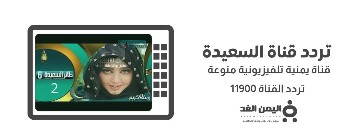 تردد قناة السعيدة اليمنية 2026 وتغطيتها لبرامج رمضان المميزة