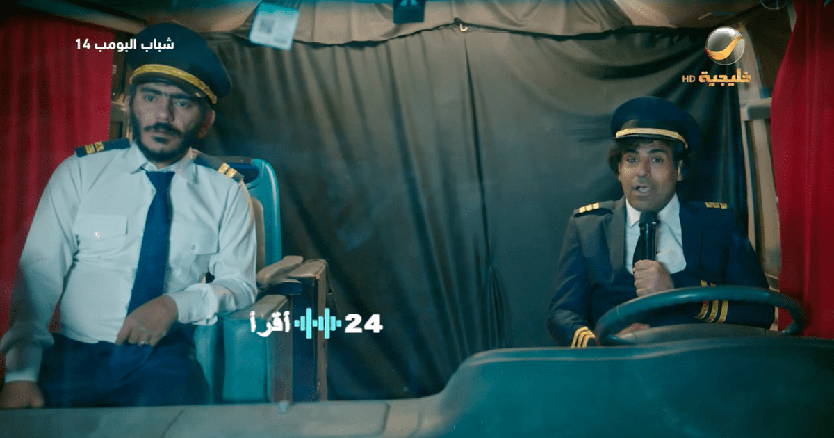 مسلسل شباب البومب 14 في الحلقة 17 يكشف عن الطريق السري