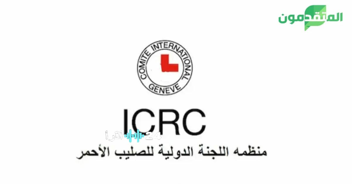 اللجنة الدولية للصليب الأحمر تعلن عن فرص عمل جديدة