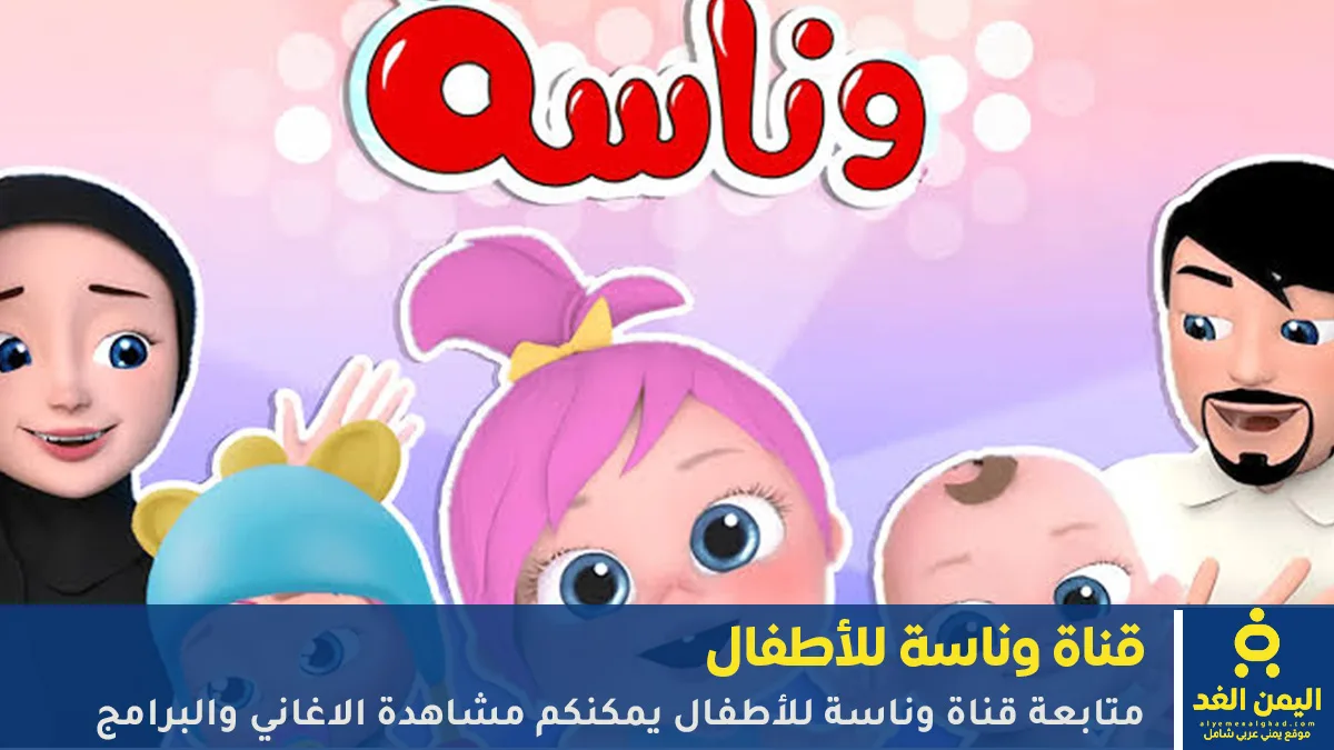 تردد قناة وناسة لمتابعة البرامج الترفيهية والمسلسلات 2026